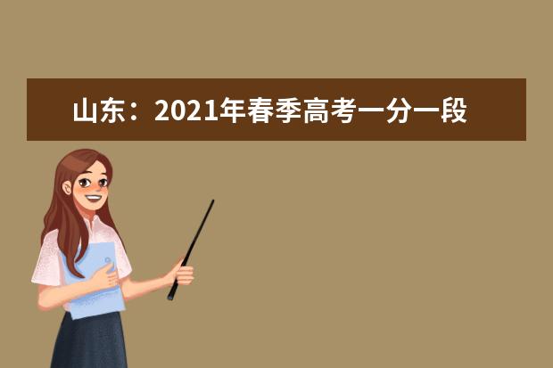 山东:2021年春季高考一分一段表