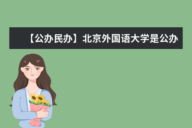 【公办民办】北京外国语大学是公办还是民办大学?