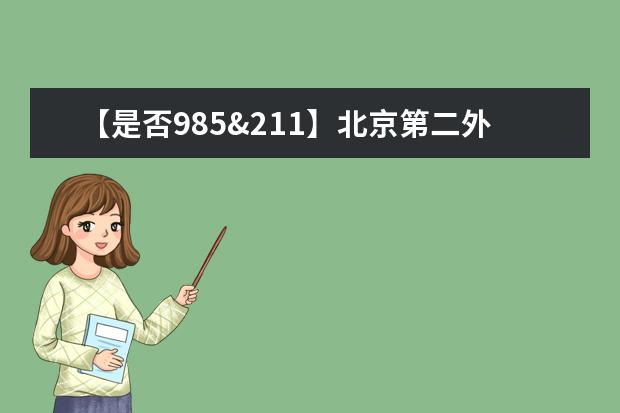 【是否985&211】北京第二外国语学院是985还是211大学？