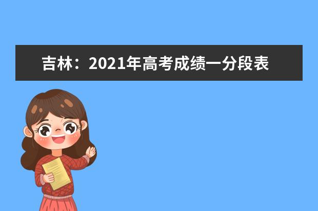 吉林：2021年高考成绩一分段表