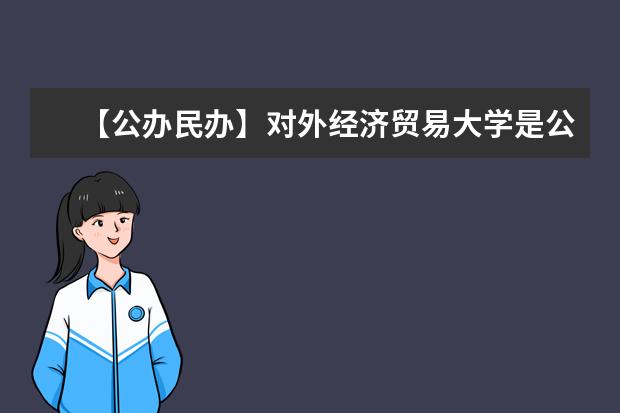 【公办民办】对外经济贸易大学是公办还是民办大学？