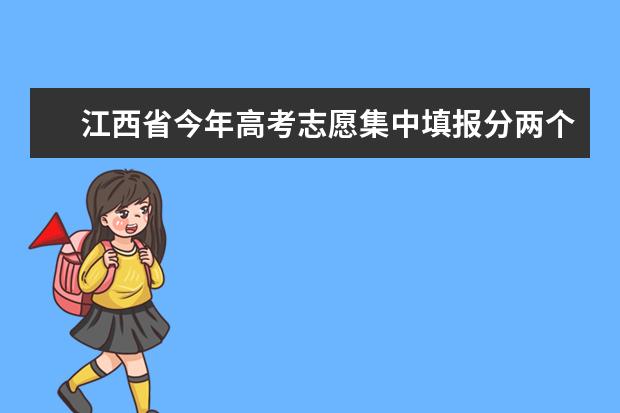 江西省今年高考志愿集中填报分两个阶段 录取分六个批次进行