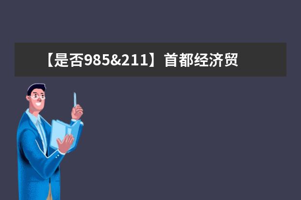 【是否985&211】首都经济贸易大学是985还是211大学？