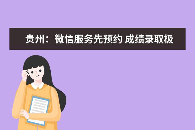 贵州:微信服务先预约 成绩录取极速达