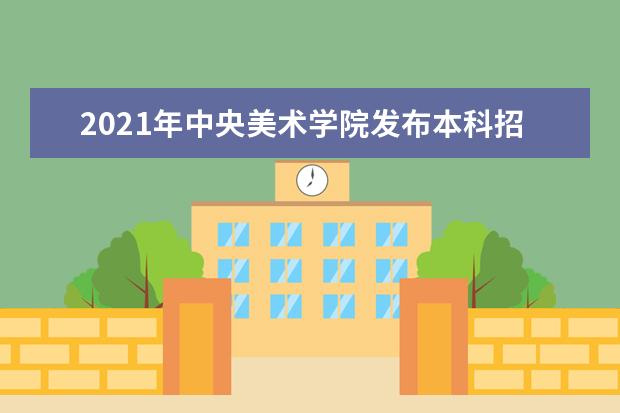 2021年中央美术学院发布本科招生章程