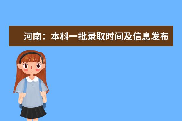 河南：本科一批录取时间及信息发布渠道请查收