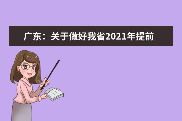 广东:关于做好我省2021年提前批本科院校征集志愿工作的通知