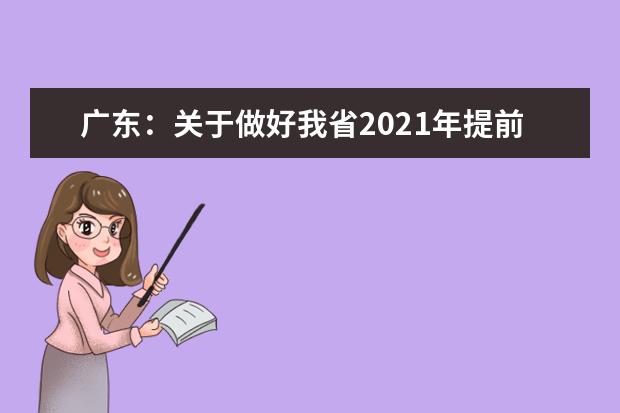 广东：关于做好我省2021年提前批本科院校征集志愿工作的通知