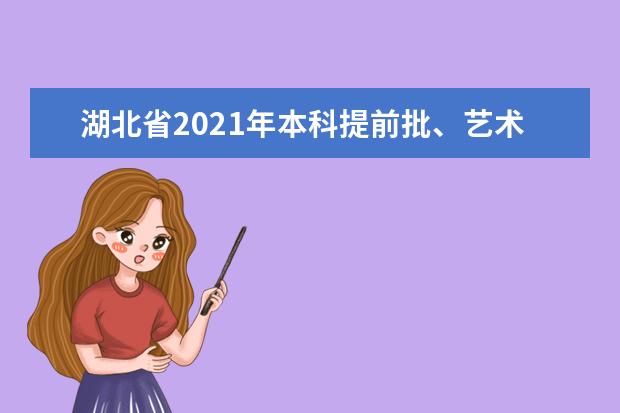 湖北省2021年本科提前批、艺术本科A和体育本科批征集志愿公告