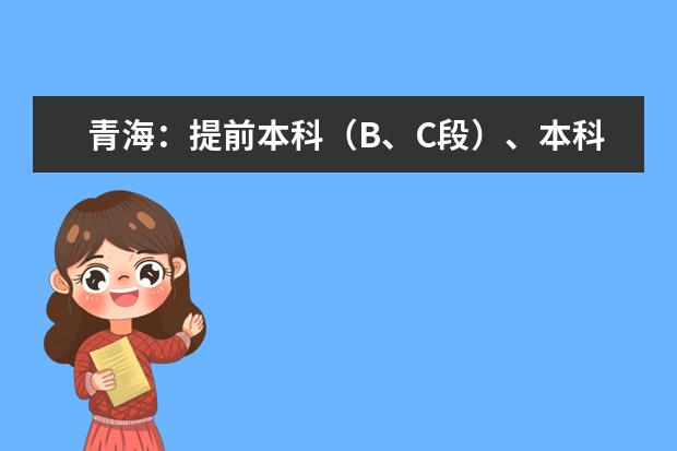 青海：提前本科（B、C段）、本科专项（D、E段）批次 未完成计划征集志愿公告