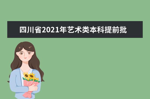 四川省2021年艺术类本科提前批录取结束 共有934人被录取