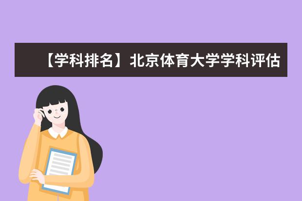 【学科排名】北京体育大学学科评估结果排名（第四轮）