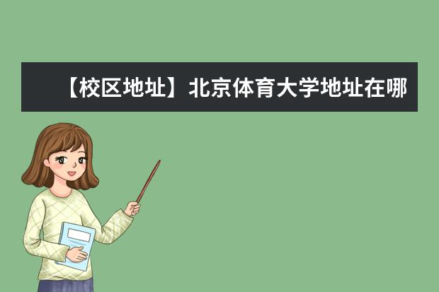 【校区地址】北京体育大学地址在哪里，哪个城市，哪个区？