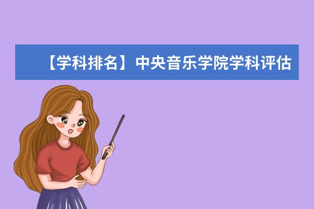 【学科排名】中央音乐学院学科评估结果排名(第四轮)