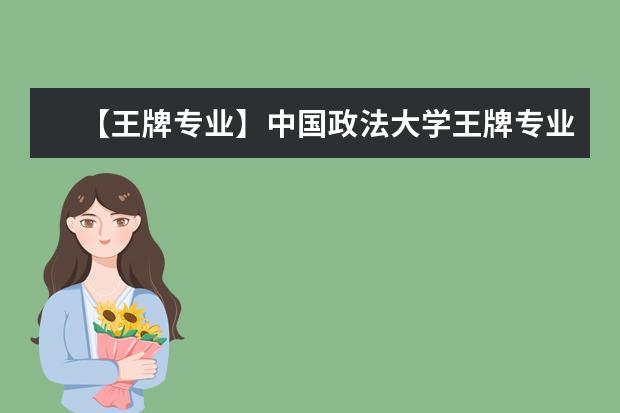 【王牌专业】中国政法大学王牌专业有哪些及录取分数线