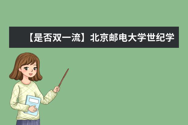 【是否双一流】<a target="_blank" href="/xuexiao47/" title="北京邮电大学">北京邮电大学</a>世纪学院是双一流大学吗，有哪些双一流学科？