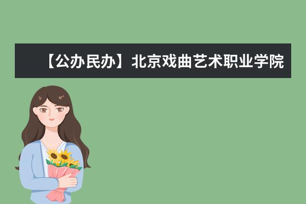 【公办民办】北京戏曲艺术职业学院是公办还是民办大学？