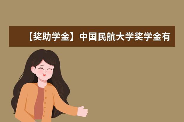 【奖助学金】中国民航大学奖学金有哪些-多少钱-如何申请-怎么评定?