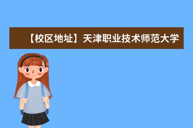 【校区地址】天津职业技术师范大学地址在哪里，哪个城市，哪个区？