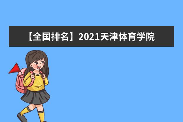 【全国排名】2021天津体育学院排名_全国第353名_天津市第16名（最新）