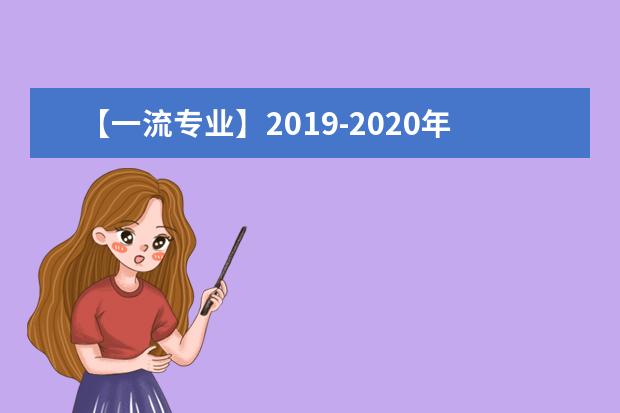 【一流专业】2019-2020年天津医科大学临床医学院一流本科专业建设点名单1个（省级）