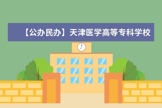 【公办民办】天津医学高等专科学校是公办还是民办大学？