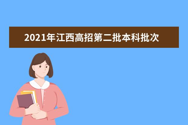 2021年江西高招第二批本科批次（含艺术类普通批本科）投档情况