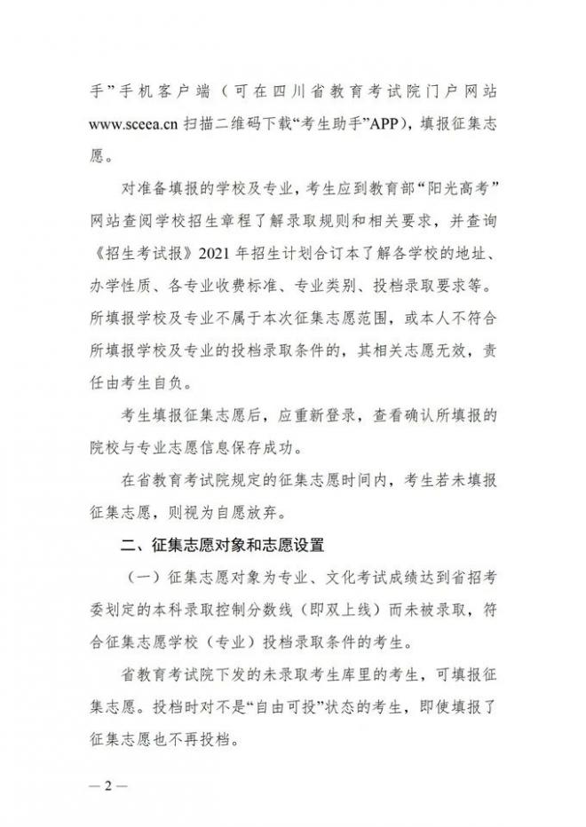 2021年四川艺术类本科第一批录取未完成计划第二次征集志愿 2021年四川艺术类本科第一批录取未完成计划第二次征集志愿