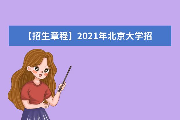 【招生章程】2021年北京大学招生章程