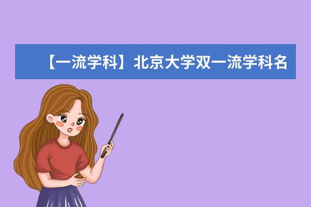 【一流学科】北京大学双一流学科名单有哪些及学科评估排名(41个)