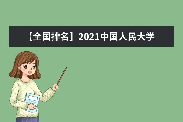 【全国排名】2021中国人民大学排名_全国第13名_北京市第4名（最新）