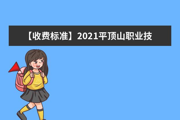 【收费标准】2021平顶山职业技术学院学费多少钱一年-各专业收费标准