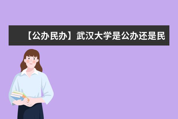 【公办民办】武汉大学是公办还是民办大学？