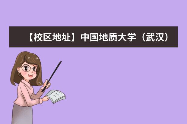 【校区地址】中国地质大学(武汉)地址在哪里,哪个城市,哪个区?