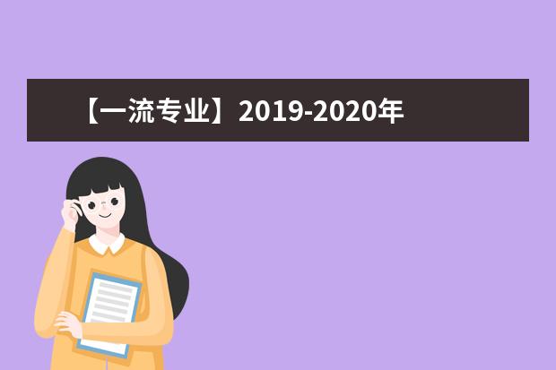 【一流专业】2019-2020年湖北大学一流本科专业建设点名单36个（国家级+省级）