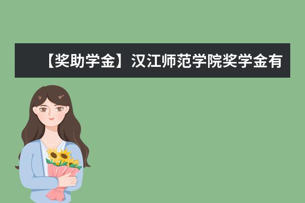 【奖助学金】汉江师范学院奖学金有哪些-多少钱-如何申请-怎么评定?