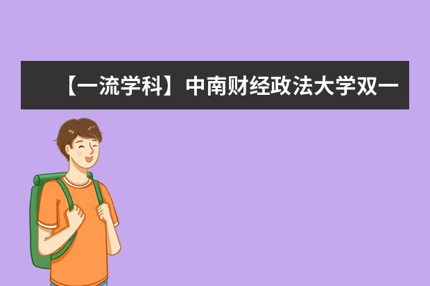 【一流学科】中南财经政法大学双一流学科名单有哪些及学科评估排名(1个)