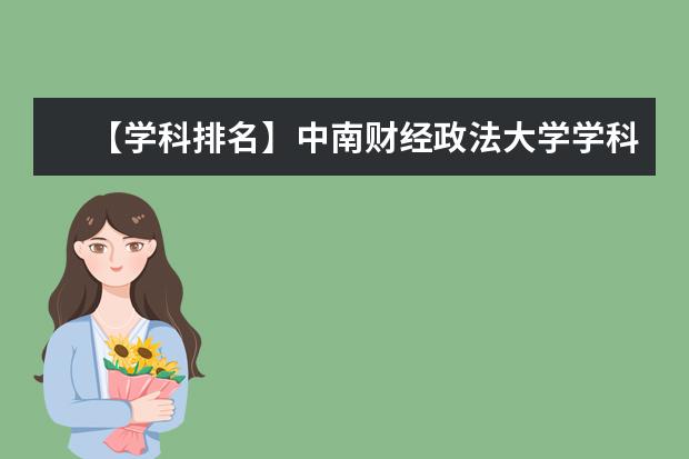【学科排名】中南财经政法大学学科评估结果排名(第四轮)