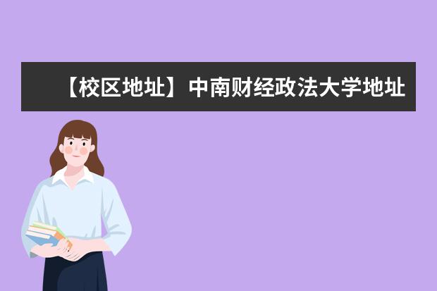 【校区地址】中南财经政法大学地址在哪里,哪个城市,哪个区?