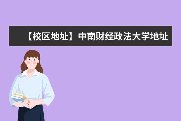 【校区地址】中南财经政法大学地址在哪里，哪个城市，哪个区？