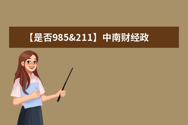 【是否985&211】中南财经政法大学是985还是211大学?