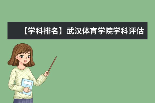 【学科排名】武汉体育学院学科评估结果排名(第四轮)