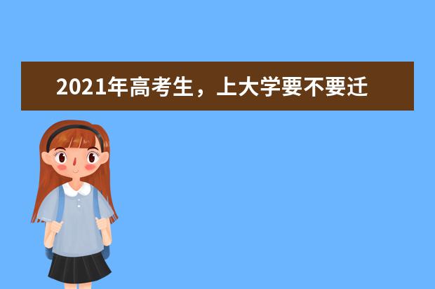2021年高考生,上大学要不要迁移户口到学校?