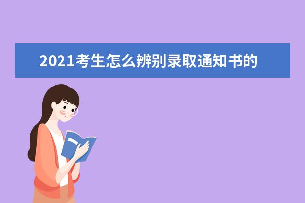 2021考生怎么辨别录取通知书的真伪?