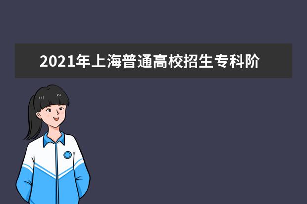 2021年上海普通高校招生专科阶段志愿填报及录取问答