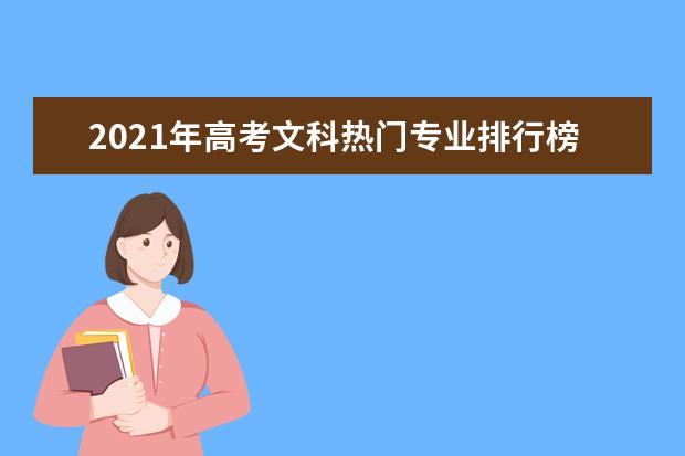 2021年高考文科热门专业排行榜公布