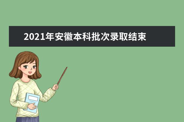 2021年安徽本科批次录取结束 高职专科批次录取开始