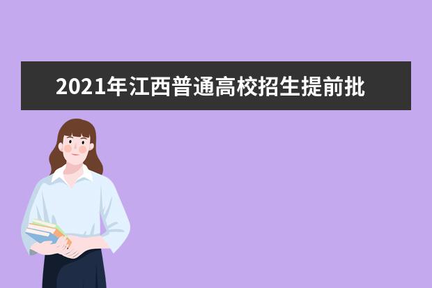 2021年江西普通高校招生提前批高职（专科）录取开始