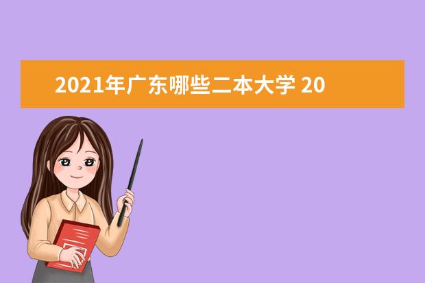 2021年广东哪些二本大学 2021年广东有哪些二本学校
