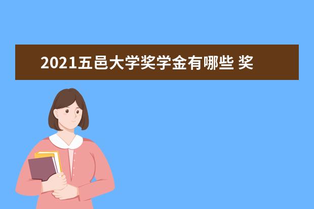 2021五邑大学奖学金有哪些 奖学金一般多少钱?